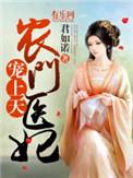 农门医妃有点甜免费阅读