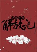 话本妇女解放记水浒