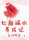 红颜祸水by
