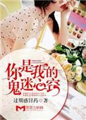 你是我的鬼迷心窍讲了什么