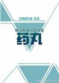 吸引特殊人群的我药丸by大叽叽女孩双洁吗