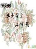 她是个公主病全文免费阅读
