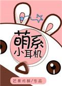 萌可儿耳机是什么牌子