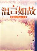 温言如故江亦短剧叫什么名字