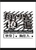 每个男配撩一遍