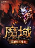 魔域口袋版新副本即将上线