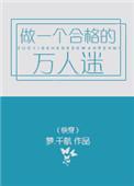 做一个合格的万人迷快穿免费下拉式