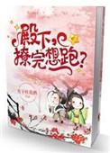 殿下撩完想跑by桂花酒