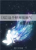 综这个财阀接地气txt