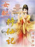 女配修仙记葭葭和谁在一起