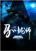 驯龙师龙辰第二季
