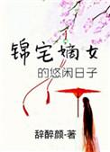 锦绣嫡女txt闲闲的秋千