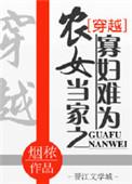 农女当家之寡妇难为全文免费阅读烟秾