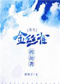 金丝雀的逆袭短剧在线观看