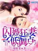 闪婚狂妻低调点免费