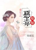 恶毒姐姐重生了阅读