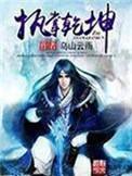 执掌乾坤大结局是什么