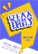 女主大人我错了番外