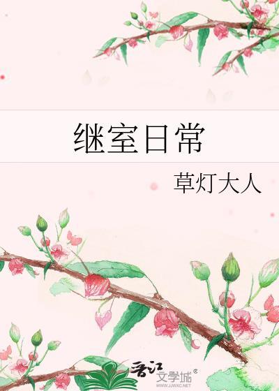 继室