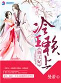 冷面王爷赖上门免费阅读