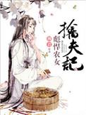 彪汉农女擒夫