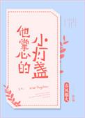 他掌心的小灯盏书评