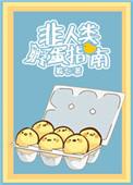 非人类孵蛋指南无防盗