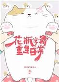 花瓶的学霸人生