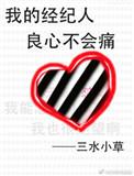 我的经纪人良心不会痛总裁网
