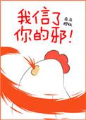我信你了你的邪