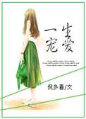 一生宠爱倪多喜全文免费阅读