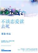 不谈恋爱就去死免费阅读