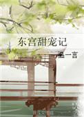 东宫甜宠记by温一言