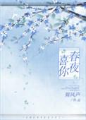 春夜喜诗朗读