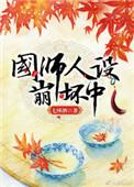 我在豪门人设崩坏的日子