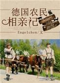 德国农民问题