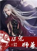 历鬼师尊