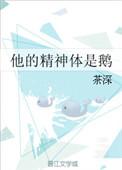他的精神体是鹅未删减