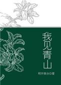 做兄弟不如做兄弟的狗我见青山