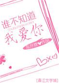 谁不知道我爱你百度百科