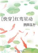 红鸾星你快回头格格党
