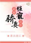 必有宠妻
