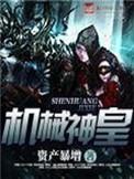 机械神皇123