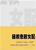 拯救悲剧女配(快穿)全文阅读