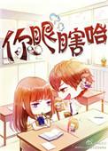 你眼瞎哈by阿阮有酒