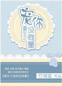 重生之宠你没商量主角是谁