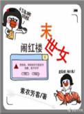 末世女穿红楼贾迎春