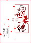 两世妻缘师延煜的结局