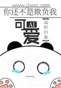 你还不是欺负我好看 百度