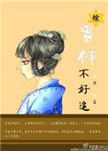 男神不好哄免费阅读